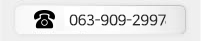 063-909-2997