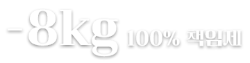 -8kg 100% 책임제